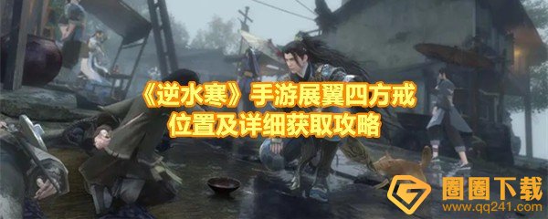 《逆水寒》手游展翼四方戒位置及详细获取攻略