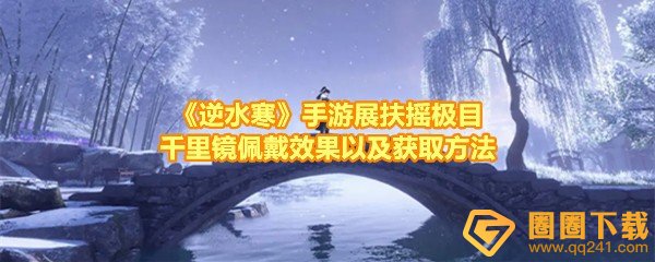 《逆水寒》手游展扶摇极目千里镜佩戴效果以及获取方法