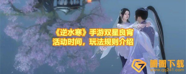 《逆水寒》手游双星良宵活动时间，玩法规则介绍