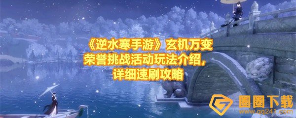 《逆水寒手游》玄机万变荣誉挑战活动玩法介绍，详细速刷攻略