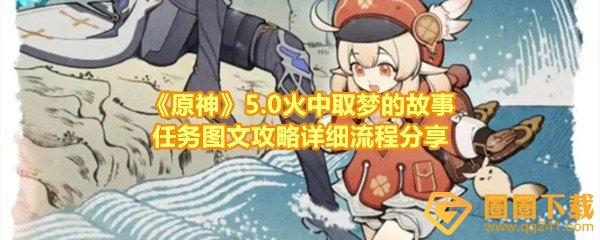 《原神》5.0火中取梦的故事任务图文攻略详细流程分享