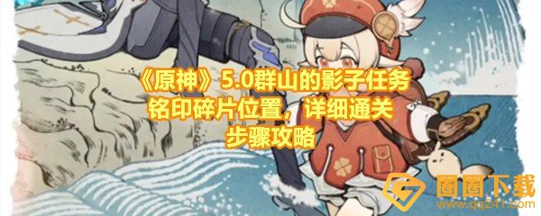 《原神》5.0群山的影子任务铭印碎片位置，详细通关步骤攻略