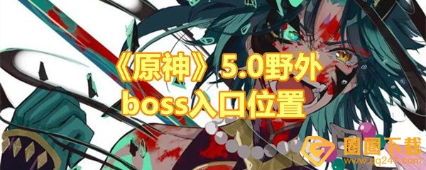 《原神》5.0野外boss入口位置