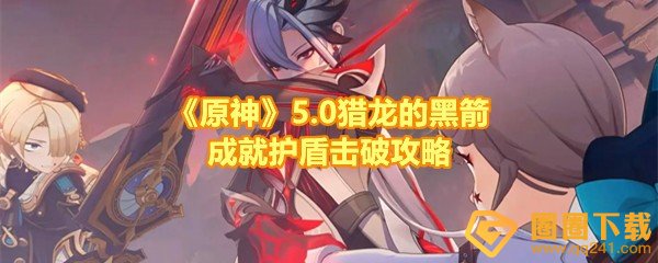 《原神》5.0猎龙的黑箭成就护盾击破攻略