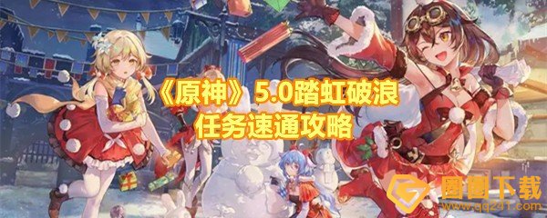 《原神》5.0踏虹破浪任务速通攻略