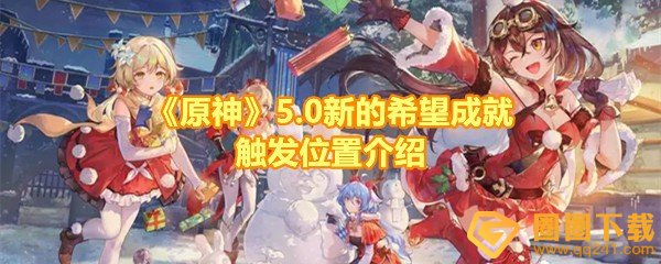 《原神》5.0新的希望成就触发位置介绍