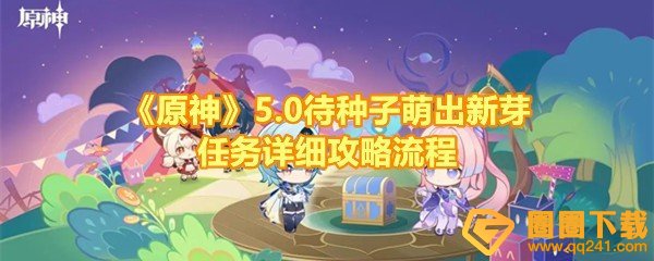 《原神》5.0待种子萌出新芽任务详细攻略流程