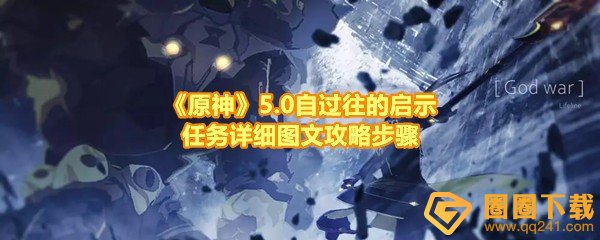 《原神》5.0自过往的启示任务详细图文攻略步骤