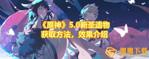 《原神》5.0新圣遗物获取方法，效果介绍