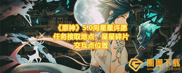 《原神》5.0向星星许愿任务接取地点，星星碎片交互点位置