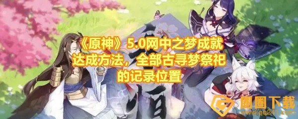 《原神》5.0网中之梦成就达成方法，全部古寻梦祭祀的记录位置