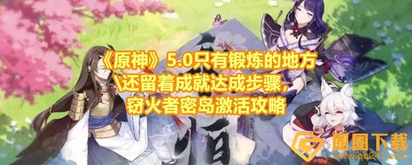 《原神》5.0只有锻炼的地方还留着成就达成步骤，窃火者密岛激活攻略