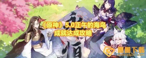 《原神》5.0正午的海鸟成就达成攻略