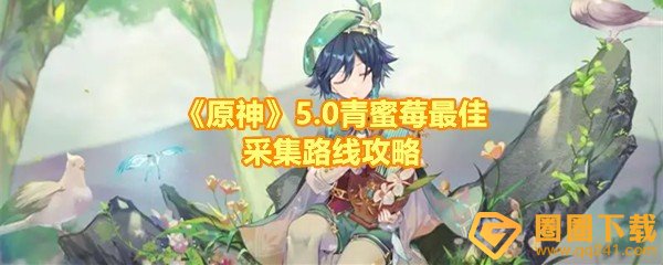 《原神》5.0青蜜莓最佳采集路线攻略