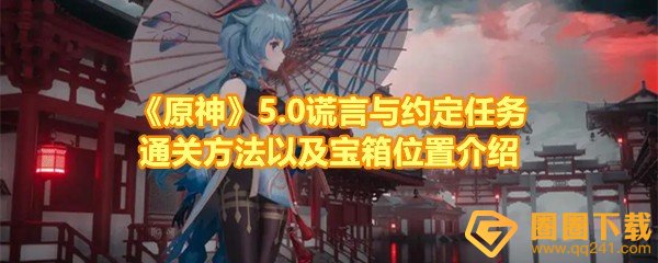 《原神》5.0谎言与约定任务通关方法以及宝箱位置介绍