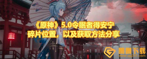 《原神》5.0令眠者得安宁碎片位置，以及获取方法分享