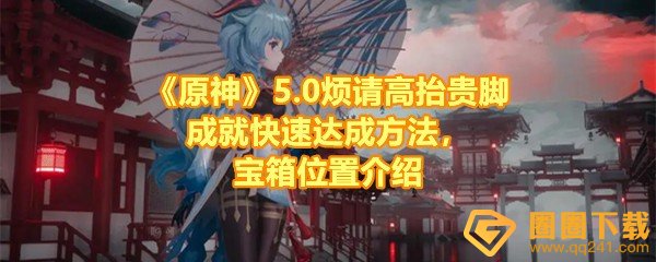 《原神》5.0烦请高抬贵脚成就快速达成方法，宝箱位置介绍