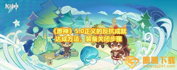 《原神》5.0正义的反抗成就达成方法，装备关闭步骤