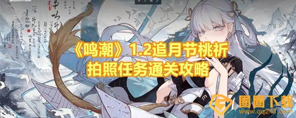 《鸣潮》1.2追月节桃祈拍照任务通关攻略