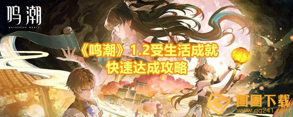 《鸣潮》1.2受生活成就快速达成攻略