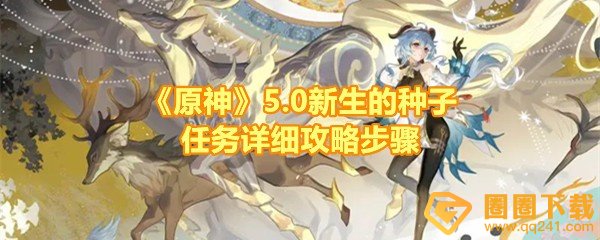 《原神》5.0新生的种子任务详细攻略步骤