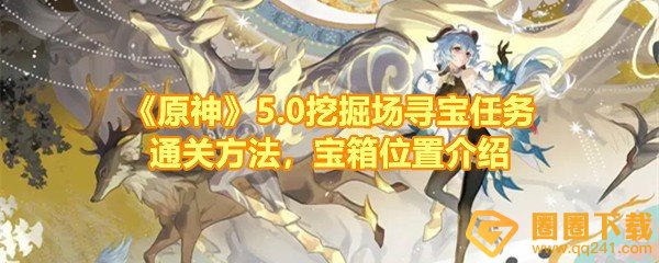 《原神》5.0挖掘场寻宝任务通关方法，宝箱位置介绍