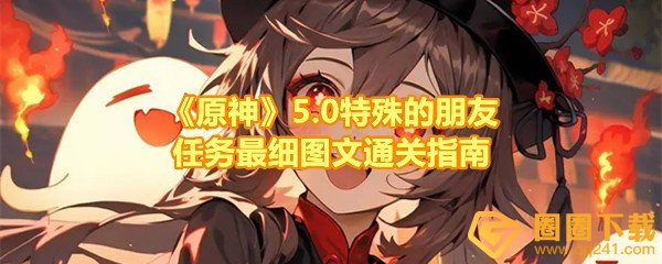 《原神》5.0特殊的朋友任务最细图文通关指南