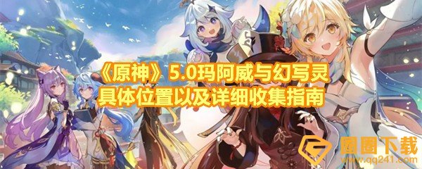 《原神》5.0玛阿威与幻写灵具体位置以及详细收集指南