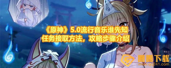 《原神》5.0流行音乐谁先知任务接取方法，攻略步骤介绍