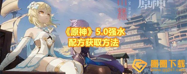《原神》5.0强水配方获取方法