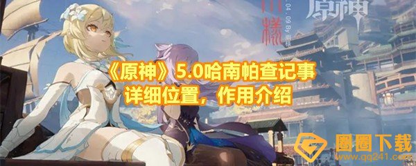 《原神》5.0哈南帕查记事详细位置，作用介绍