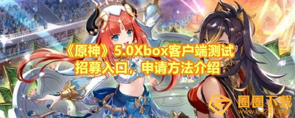 《原神》5.0Xbox客户端测试招募入口，申请方法介绍