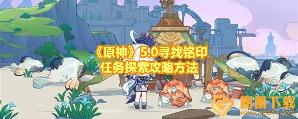 《原神》5.0寻找铭印任务探索攻略方法