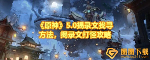 《原神》5.0揭录文找寻方法，揭录文打怪攻略