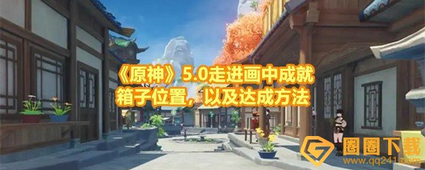 《原神》5.0走进画中成就箱子位置，以及达成方法