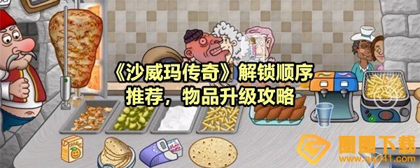 《沙威玛传奇》解锁顺序推荐，物品升级攻略