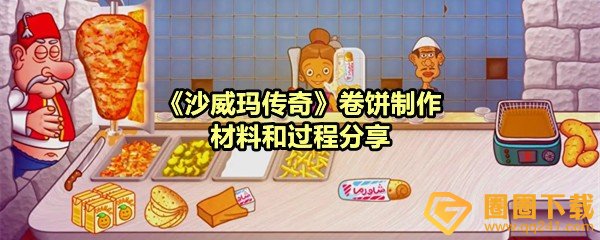 《沙威玛传奇》卷饼制作材料和过程分享