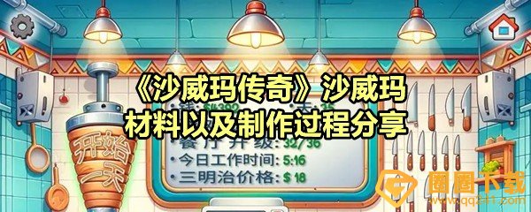 《沙威玛传奇》沙威玛材料以及制作过程分享