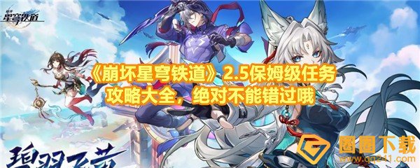 《崩坏星穹铁道》2.5保姆级任务攻略大全，绝对不能错过哦