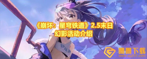 《崩坏：星穹铁道》2.5末日幻影活动介绍