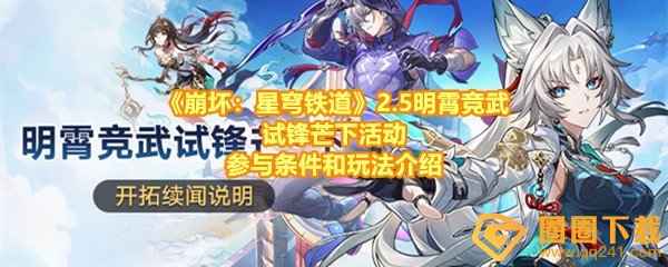 《崩坏：星穹铁道》2.5明霄竞武试锋芒下活动参与条件和玩法介绍