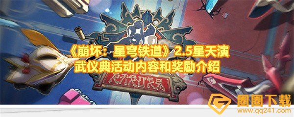 《崩坏：星穹铁道》2.5星天演武仪典活动内容和奖励介绍