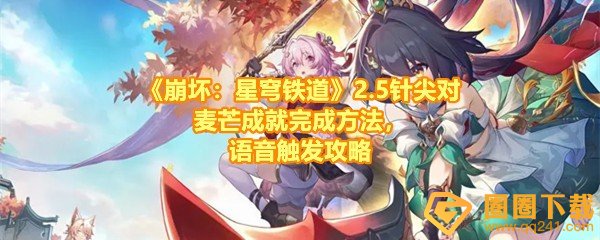 《崩坏：星穹铁道》2.5针尖对麦芒成就完成方法，语音触发攻略