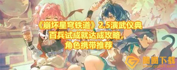 《崩坏星穹铁道》2.5演武仪典百兵试成就达成攻略，角色携带推荐