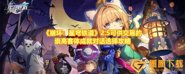 《崩坏：星穹铁道》2.5可供交易的崇高客体成就对话选择攻略