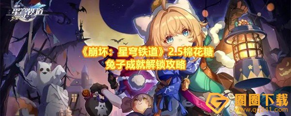 《崩坏：星穹铁道》2.5棉花糖兔子成就解锁攻略