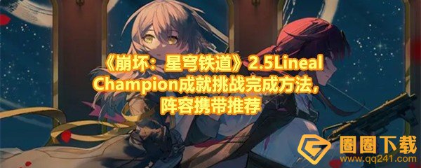 《崩坏：星穹铁道》2.5LinealChampion成就挑战完成方法，阵容携带推荐