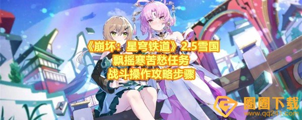 《崩坏：星穹铁道》2.5雪国飘摇寒苦愁任务战斗操作攻略步骤