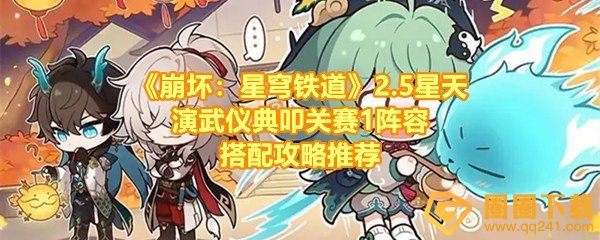 《崩坏：星穹铁道》2.5星天演武仪典叩关赛1阵容搭配攻略推荐