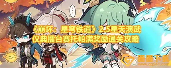 《崩坏：星穹铁道》2.5星天演武仪典擂台赛托帕满奖励通关攻略